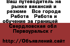 Hrport -  Ваш путеводитель на рынке вакансий и резюме - Все города Работа » Работа и обучение за границей   . Свердловская обл.,Первоуральск г.